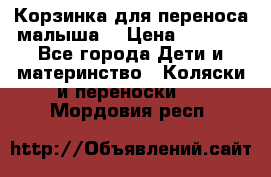 Корзинка для переноса малыша  › Цена ­ 1 500 - Все города Дети и материнство » Коляски и переноски   . Мордовия респ.